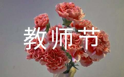 教师节个人优秀发言稿