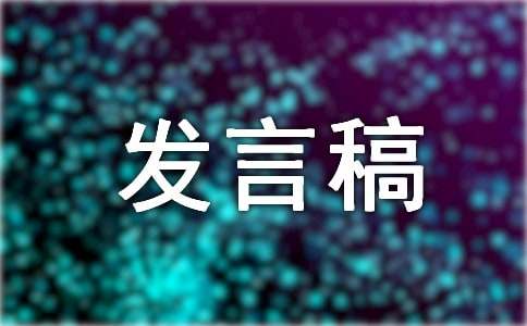 我愿意成为这样的人-发言稿800字