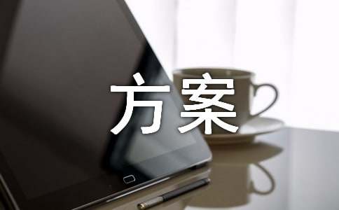 一年级新生入学礼方案范文（通用18篇）