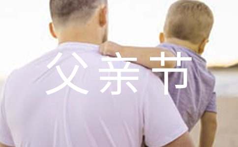 【热门】父亲节策划方案