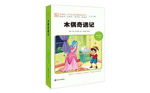 《木偶奇遇记》读后感小学生