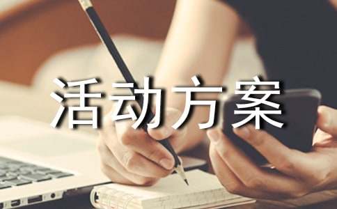 六年级社会综合实践活动方案