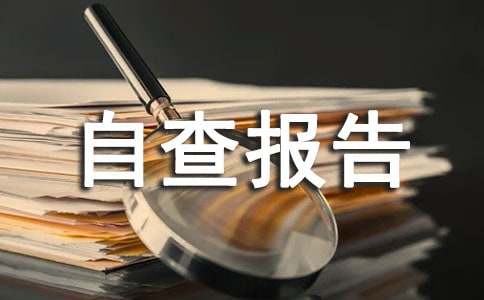 事业单位聘用自查报告范文（精选6篇）