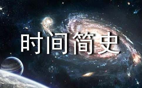 《时间简史》读书感悟合集8篇