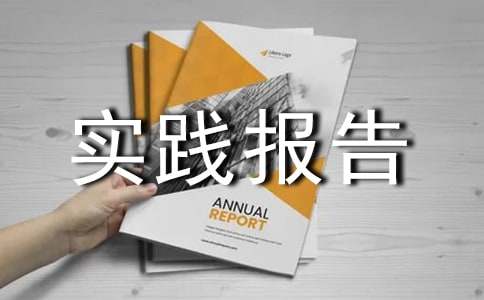 寒假关于社会实践报告范文