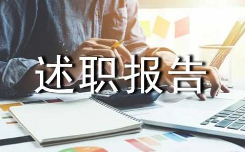 主任医师述职报告