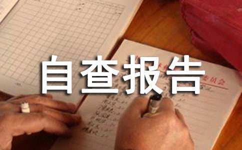 2020控辍保学自查报告