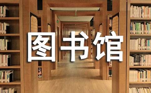 大学生暑假图书馆社会实践报告范文