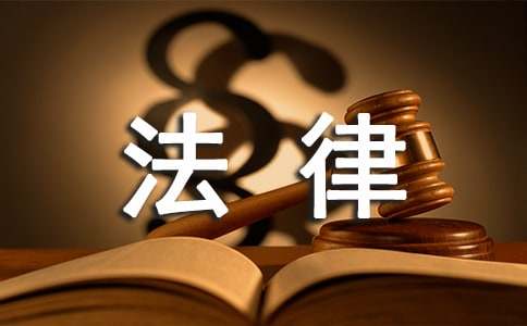 农村居民法律意识现状的调查报告范文