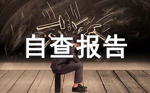 中学学师德自查报告范文