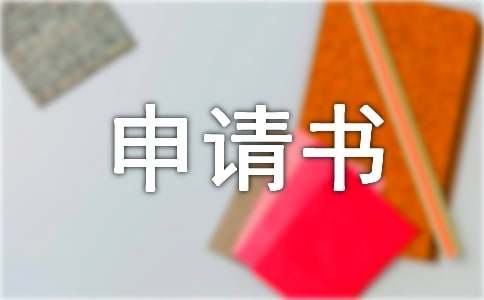  改名申请书 15篇