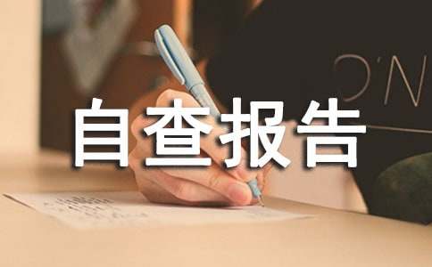 控辍保学工作自查报告