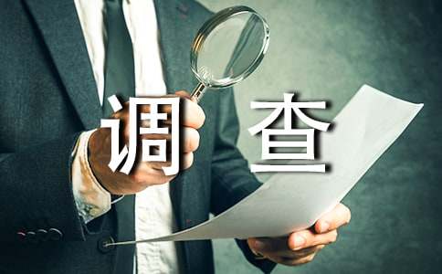 2020社会实践调查报告