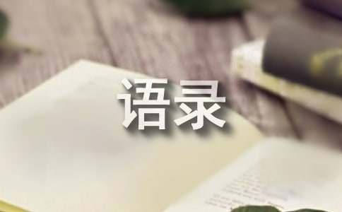 实用的令人有所感悟的语录大汇总68句