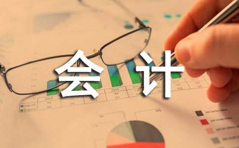 会计部的社会实践报告