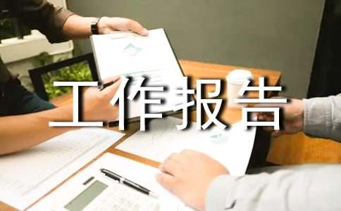 筑路材料专委会工作报告