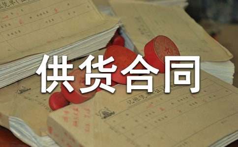 【精品】供货合同模板汇总7篇