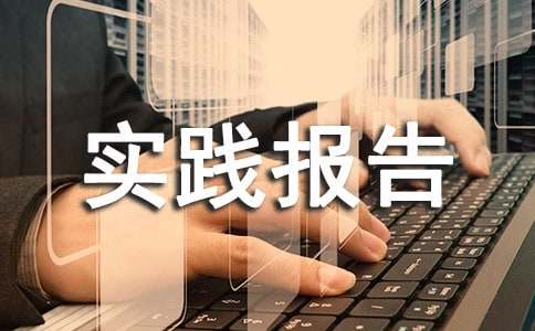 暑假工社会实践报告范文