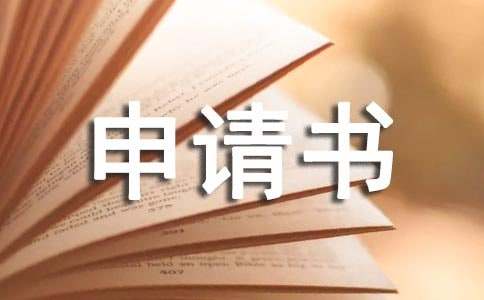 改名字申请书