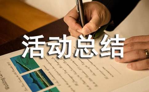 社会实践活动总结报告