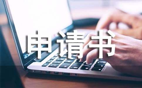 改名字的申请书(15篇)