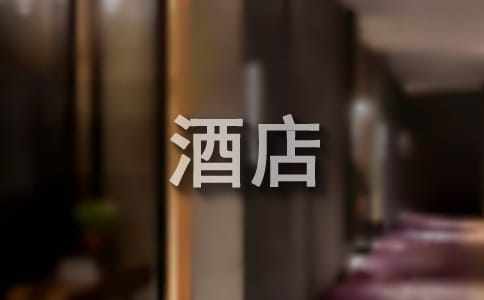 大酒店经理的述职报告范文