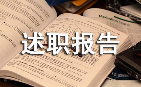 换届选举村主任的竞选述职报告