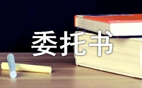 个人对个人委托书(集合15篇)