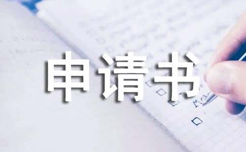 关于更改名字的申请书（通用9篇）