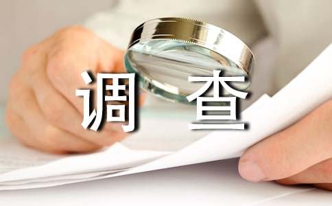 学生社会调查报告社会调查报告