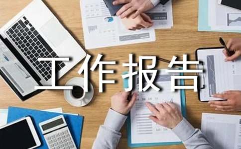 暑期社会实践的工作报告