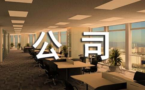 工具公司的暑假社会实践报告范文