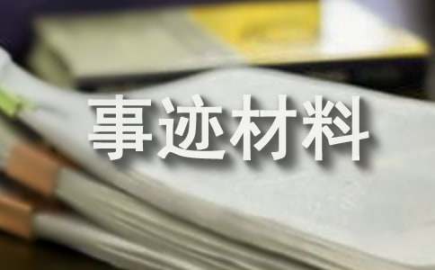 个人嘉奖事迹材料（通用6篇）