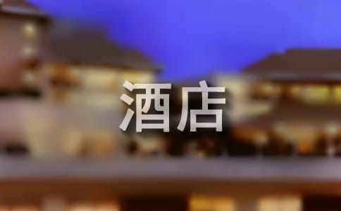 暑假酒店工作实践报告