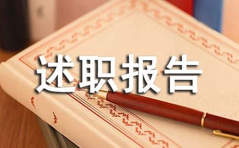 大学三年级班委成员述职报告范文