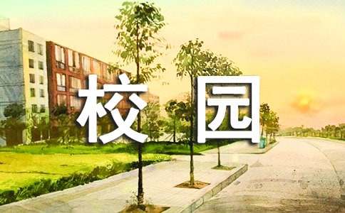 小学校长校园建设述职报告范文