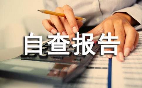 财政存量资金自查报告范文