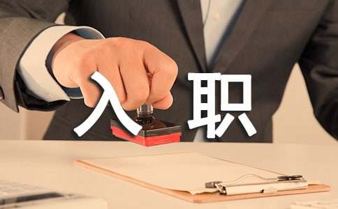 会计新入职述职报告范文（通用6篇）