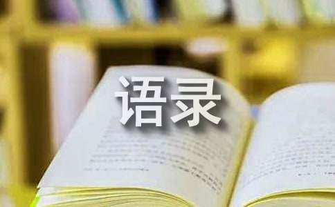 2022年经典令人有所感悟的语录摘录99条