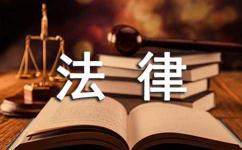 关于法律意识的社会调查报告范文