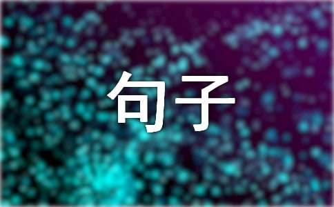 感悟的句子(汇编15篇)