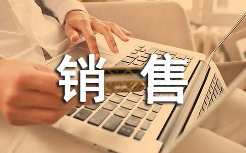 销售内勤的述职报告范文（通用16篇）