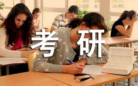 大学生考研态度调查报告范文