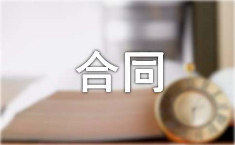 建筑材料供货标准合同