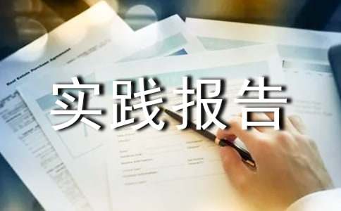 师范生暑假家教社会实践报告