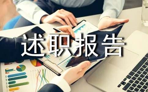 儿科副主任医师述职报告范文（通用9篇）