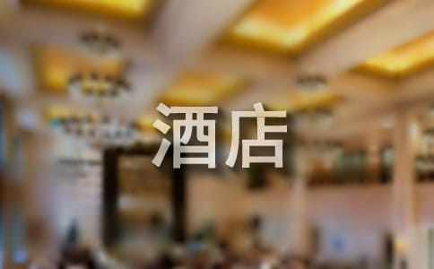 最新酒店经理述职报告范文