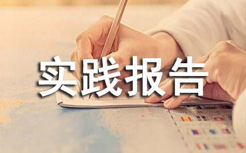 经典的暑假社会实践报告