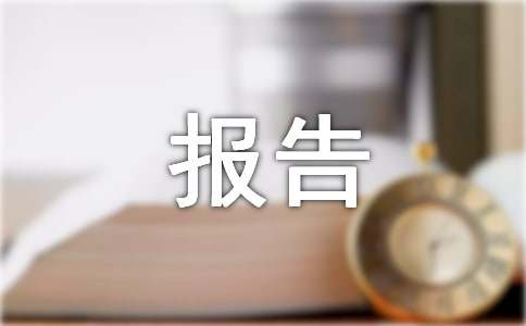 申请补偿的报告范文