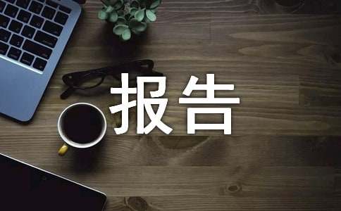 大学学期总结报告范文